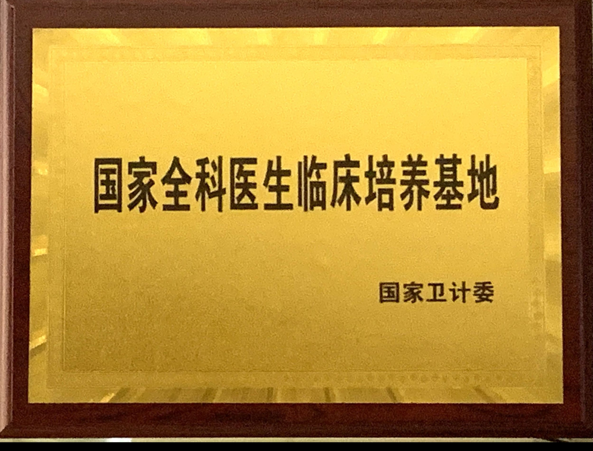 8、國家級全科醫(yī)生臨床培養(yǎng)基地.jpg